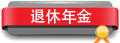 退休年金