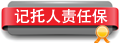 信托人责任保障