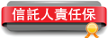 信託人責任保障